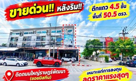 ขายอาคารพาณิชย์ / สำนักงาน - ขายด่วน!! ตึกแถว 4.5 ชั้น ติดถนนใหญ่ราษฎร์พัฒนา หลังริม พื้นที่ 50.5 ตารางวา