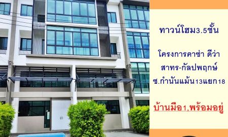 ขายทาวน์เฮาส์ - ขายทาวน์โฮม3.5ชั้น 22.4ตรว. โครงการคาซ่า ดีว่า สาทร-กัลปพฤกษ์ ซ.กำนันแม้น13แยก18 บ้านใหม่มือ1