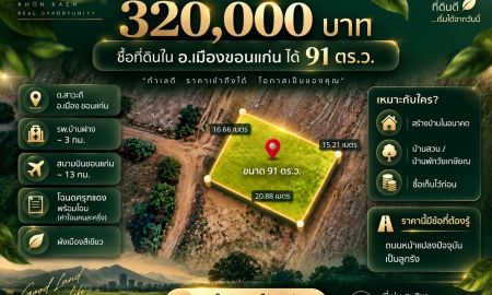 ขายที่ดิน - ขายที่ดินสาวะถี ขอนแก่น 91 ตร.ว. ราคา 320000 บาท โฉนดครุฑแดง พร้อมโอน