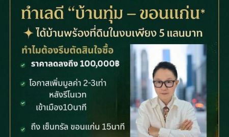 ขายที่ดิน - ขายที่ดินพร้อมบ้านเก่า บ้านทุ่ม ขอนแก่น 60 ตร.วา 469000 บาท