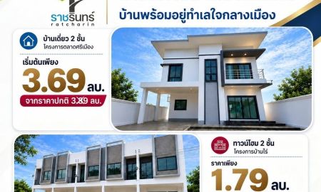 ขายทาวน์เฮาส์ - ลดสูงสุด 3 แสน ผ่อนตรงได้!! บ้านเดี่ยวและทาวน์โฮม 2 ชั้น สร้างใหม่ อ.เมือง จ.ราชบุรี พร้อมของแถมเพียบ