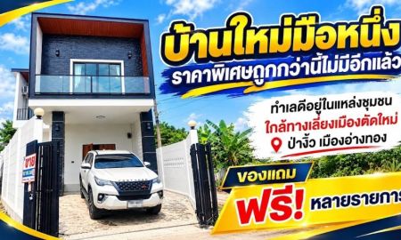 ขายบ้าน - ขายบ้านเดี่ยว 2ชั้น บ้านใหม่ ใกล้ถนนเลี่ยงเมืองตัดใหม่ ใกล้ตลาด ราคาพิเศษสุด ต.ป่างิ้ว อ.เมือง จ.อ่างทอง