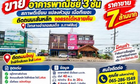 ขายอาคารพาณิชย์ / สำนักงาน - อาคารพาณิชย์ 3ชั้น สภาพดีเยี่ยม แปลงหัวมุม เนื้อที่เยอะ ติดถนนเส้นหลัก จอดรถได้หลายคัน ใจกลางอำเภอสมเด็จ จ.กาฬสินธ์ุ
