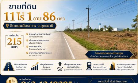 ขายที่ดิน - ขายที่ดินติดถนนมิตรภาพ 6เลน 11ไร่ อุดรธานี เส้นเศรษฐกิจอุดร-หนองคาย-ลาว (แบ่งขายได้)