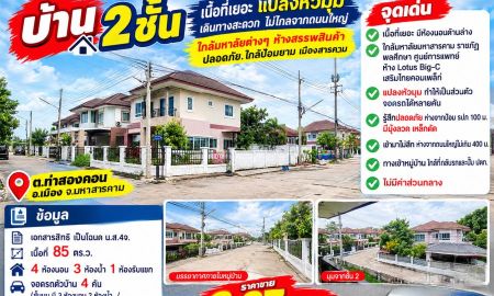 ขายบ้าน - บ้าน 2ชั้น เนื้อที่เยอะ แปลงหัวมุม เดินทางสะดวกไม่ไกลจากถนนใหญ่ ใกล้มหาลัยต่างๆ ห้างสรรพสินค้า ปลอดภัย.ใกล้ป้อมยาม เมืองสารคาม