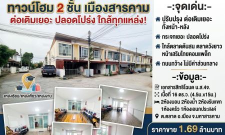 ขายทาวน์เฮาส์ - ทาวน์โฮม 2ชั้น ปรับปรุง+ต่อเติมเยอะ ใกล้แหล่งเรียน แหล่งเที่ยว แหล่งงาน เมืองสารคาม