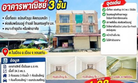 ขาย-ให้เช่าอาคารพาณิชย์ / สำนักงาน - ขาย/เช่าอาคารพาณิชย์ 3ชั้น สภาพดีเยี่ยม แปลงหัวมุม เนื้อที่เยอะ ต่อเติมพร้อมอยู่ โซนเศรษฐกิจ แหล่งชุมชน ตลาด ในมหาลัยขอนแก่น
