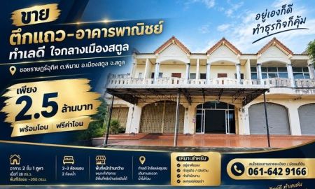 ขายอาคารพาณิชย์ / สำนักงาน - ขายอาคารพาณิชย์ 2 ชั้น ใจกลางเมืองสตูล เพียง 2.5 ล้านบาท | ฟรีค่าโอน | พร้อมโอน