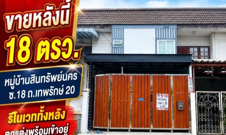 ขายทาวน์เฮาส์ - ขายทาวน์เฮ้าส์ถนนเทพรักษ์20 หมู่บ้านสินทรัพย์นคร บางเขน พื้นที่ 18 ตร.วา รีโนเวททั้งหลัง ตกแต่งพร้อมเข้าอยู่ ตั้งราคา 2.79 ล้าน พร้อมโอน
