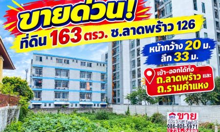 ขายที่ดิน - ขายที่ดินลาดพร้าว126 ขนาด 163 ตร.ว. ถนนกว้าง ทำเลดีเชื่อมต่อ 2 เส้นหลัก: เข้า-ออกได้ทั้ง ถนนลาดพร้าว และ ถนนรามคำแหง ตั้งขาย 69,000 บาท/ต่อรองได้