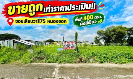 ขายที่ดิน - ขายที่ดิน ซอยเลียบวารี75 พื้นที่ 400 ตารางวา ขายเท่าราคาประเมิน ที่ดินผังสีเขียว รีบจับจองด่วน เหมาะทำโกดัง,โฮมออฟฟิศ