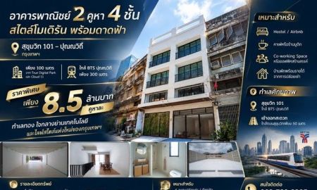 ขายอาคารพาณิชย์ / สำนักงาน - อาคารพาณิชย์ 2คูหา 4 ชั้นสไตล์โมเดิร์น พร้อมดาดฟ้า สุขุมวิท 101 ปุณณวิถี กรุงเทพฯ