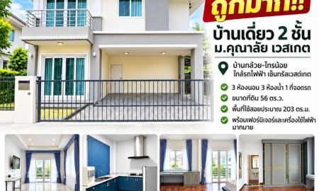 ขาย-ให้เช่าบ้าน - ขาย/ให้เช่า ถูกมาก!! บ้านเดี่ยว 2 ชั้น ม.คุณาลัย เวสเกต บ้านกล้วย-ไทรน้อย ใกล้รถไฟฟ้า เซ็นทรัลเวสต์เกต