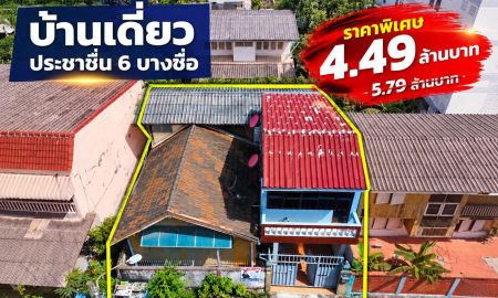 ขายบ้าน - ขายบ้านเดี่ยวประชาชื่น 6 บางซื่อ ใกล้ MRT เตาปูน บ้าน 2 ชั้น 44 ตร.ว. ราคาเพียง 4.49 ล้านบาท