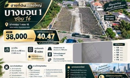 ขายที่ดิน - ขายที่ดินแปลงใหญ่ บางบอน 1 ซอย 16 เข้าซอยเพียง 100 เมตร | ใกล้กัลปพฤกษ์ประมาณ 1 กม.