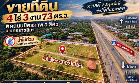 ขายที่ดิน - ขายที่ดินติดถนนมิตรภาพ 4ไร่ 3งาน 73ตรว. น้ำไม่ท่วม ทำเลเชื่อมกรุงเทพ-โคราช-อีสาน อ.สีคิ้ว จ.นครราชสีมา
