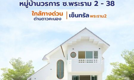 ขายบ้าน - หมู่บ้านวรการ พระราม 2-38 ทำเลดี ใกล้เซนทรัลพระราม 2