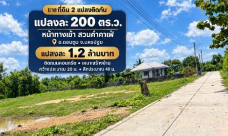 ขายที่ดิน - ขายที่ดินแบ่งแปลง 2 แปลงติดกัน เนื้อที่แปลงละ 200 ตร.ว. หน้าทางเข้าสวนคำคาเฟ่ อ.ดอนตูม จ.นครปฐม