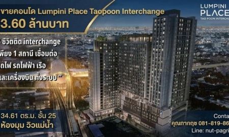 ขายคอนโด - ขายคอนโด Lumpini Place Taopoon - Interchange ลุมพินี เพลส เตาปูน อินเตอร์เชนจ์