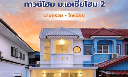 ขายทาวน์เฮาส์ - หมู่บ้านเอเชียโฮมทาวน์ 2 บางกรวย-ไทรน้อย