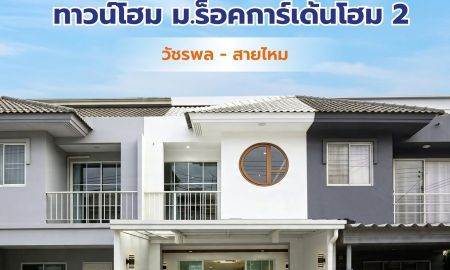 ขายทาวน์เฮาส์ - หมู่บ้านร็อคการ์เด้นโฮม 2 วัชรพล - สุขาภิบาล 5