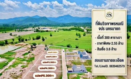 ขายที่ดิน - ที่ดินวิวเขาพรหมณี นครนายก ธรรมชาติในความเจริญ | มีเพียง 5 แปลง