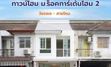 ขายทาวน์เฮาส์ - หมู่บ้านร็อคการ์เด้นโฮม 2 ติดถนนเมน ทำเลดี วัชรพล-สุขาภิบาล 5