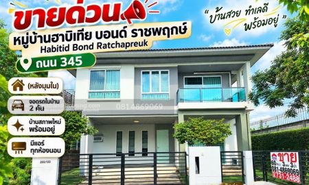 ขายบ้าน - ขายด่วน หมู่บ้านฮาบิเทีย บอนด์ ราชพฤกษ์ Habitid Bond Ratchapreuk ถนน 345