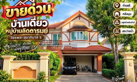 ขายบ้าน - ขายบ้านเดี่ยว หมู่บ้านลัดดารมย์ วัชรพล-สุขาภิบาล 5 สถานที่ตั้ง สุขาภิบาล 5 ซอย 27 แขวงท่าแร้ง เขตบางเขน กรุงเทพมหานคร
