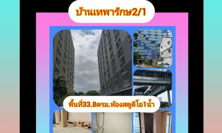 ขายคอนโด - คอนโดไกล้สี่แยกเทพารัษ ตึกที่2ชั้น3ติดโรงแรม