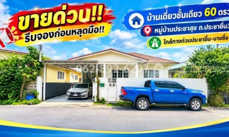 ขายบ้าน - ขายบ้านเดี่ยว ทำเลดี ซอยประชาชื่น33 หมู่บ้านประชาสุข ขนาด 60 ตารางวา ราคาพิเศษเพียง 7.9 ล้านบาท