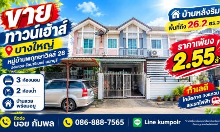 ขายทาวน์เฮาส์ - ขายทาวน์เฮ้าส์บางใหญ่ หมู่บ้านพฤกษาวิลล์ 28 วงแหวน-รัตนาธิเบศร์ นนทบุรี บ้านหลังริม พื้นที่เยอะในราคาแสนถูกกับพื้นที่ 26.2 ตร.วา ราคา2.55 ล้าน