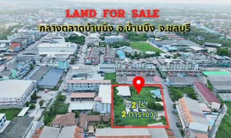 ขายที่ดิน - ขายที่ดินใจกลางตลาดบ้านบึง 2 ไร่ 2 ตารางวา ต.บ้านบึง อ.บ้านบึง จ.ชลบุรี