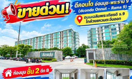 ขายคอนโด - ขายด่วน! ดีคอนโด อ่อนนุช-พระราม 9 (dcondo Onnut - Rama 9) ห้องมุม ชั้น 2 อาคาร B พื้นที่ 30 ตารางเมตร ใกล้วงแหวนตะวันออก ราคาพิเศษ
