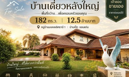 ขายบ้าน - บ้านเดี่ยวหลังใหญ่ 182 ตร.ว. บ้านเป็ด ขอนแก่น | 4 ห้องนอน 7 ห้องน้ำ | เจ้าของขายเอง