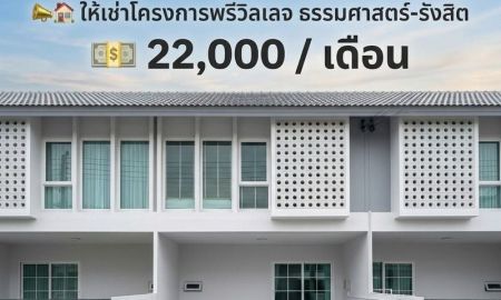 ให้เช่าทาวน์เฮาส์ - ให้เช่าโครงการพรี โครงการพรีวิลเลจ ธรรมศาสตร์ รังสิต 22000 ต่อเดือน