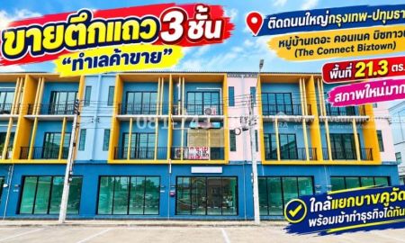 ขายอาคารพาณิชย์ / สำนักงาน - ขายตึกแถวติดถนนใหญ่กรุงเทพ-ปทุมธานี เดอะ คอนเนค บิซทาวน์ พื้นที่ 21.3 ตร.ว. ต่อเติมด้านหลัง พร้อมเข้าทำธุรกิจได้ทันที! ทำเลค้าขาย ขาย 5.99 ล้าน