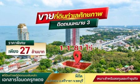 ขายที่ดิน - ขายที่ดินทำเลทอง ติดถนนสุขุมวิท ศรีราชา ชลบุรี
