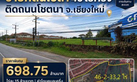 ขายที่ดิน - ขายที่ดินเปล่า 46ไร่ครึ่ง (ติดถนนโชตนา ต.ช้างเผือก อ.เมืองเชียงใหม่ จ.เชียงใหม่)