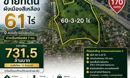 ขายที่ดิน - ขายที่ดินเปล่า 60-3-68 ไร่ (ติดถ.วงแหวนรอบ 3 ต.สันผีเสื้อ อ.เมืองเชียงใหม่)