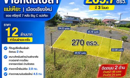ขายที่ดิน - ขายที่ดินเปล่า 269.7 ตรว. ต.แม่เหียะ อ.เมืองเชียงใหม่ จ.เชียงใหม่