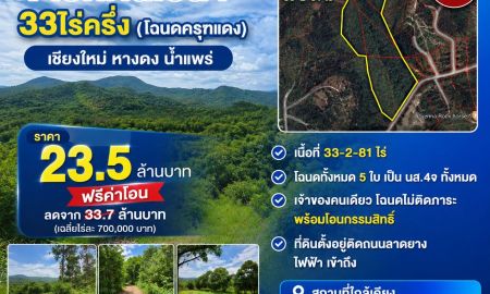 ขายที่ดิน - ขายที่ดินเปล่า 33-2-81 ไร่ (โฉนดครุฑแดง) ต.น้ำแพร่ อ.หางดง จ.เชียงใหม่
