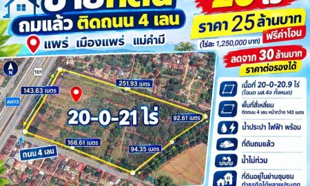 ขายที่ดิน - ขายที่ดินเปล่าถมแล้วติดถนน 4 เลน หมายเลข 101 เนื้อที่ 20-0-21 ไร่ (ต.แม่คำมี อ.เมืองแพร่ จ.แพร่)