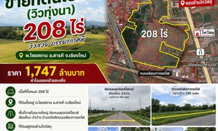 ขายที่ดิน - ขายที่ดินเปล่า(วิวทุ่งนา) 208 ไร่ ต.ไชยสถาน อ.สารภี จ.เชียงใหม่