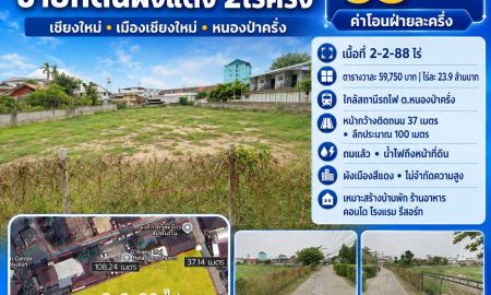 ขายที่ดิน - ขายด่วน ที่ดินเปล่า 2-2-88 ไร่ (ใกล้สถานีรถไฟ ต.หนองป่าครั่ง อ.เมืองเชียงใหม่ จ.เชียงใหม่)