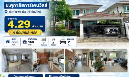 ขายบ้าน - ขาย บ้านเดี่ยว 2 ชั้น ต.ต้นเปา อ.สันกำแพง จ.เชียงใหม่