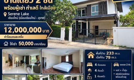 ขาย-ให้เช่าบ้าน - ขาย/ให้เช่า บ้านเดี่ยว 2 ชั้น วิวทะเลสาบ (ในโครงการซิรินเลค) ต.สุเทพ อ.เมืองเชียงใหม่ จ.เชียงใหม่
