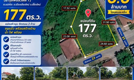 ขายที่ดิน - ขายที่ดินเปล่า 177 ตรว. (ม.กุลพันธ์วิลล์ 7 ) ต.แม่เหียะ อ.เมืองเชียงใหม่ จ.เชียงใหม่