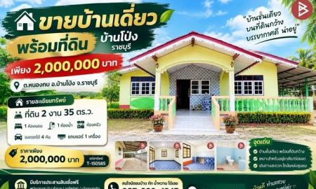 ขายบ้าน - ขายบ้านเดี่ยวพร้อมที่ดิน บ้านโป่ง ราชบุรี เพียง 2,000,000 บาท!