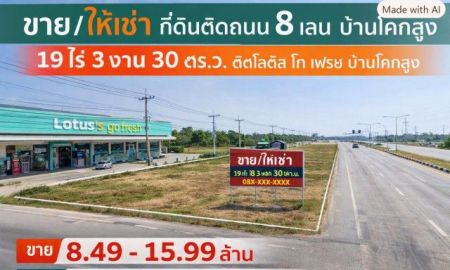 ขายที่ดิน - ศูนย์กระจายสินค้า ที่ดิน 19 ไร่ 3 งาน 30 ตร.ว. 31,720 ตร.ม. ติดถนน 8 เลน ติดโลตัส โก เฟรช บ้านโคกสูง ใกล้ตลาดบ้านโคกสูง 1 กม.